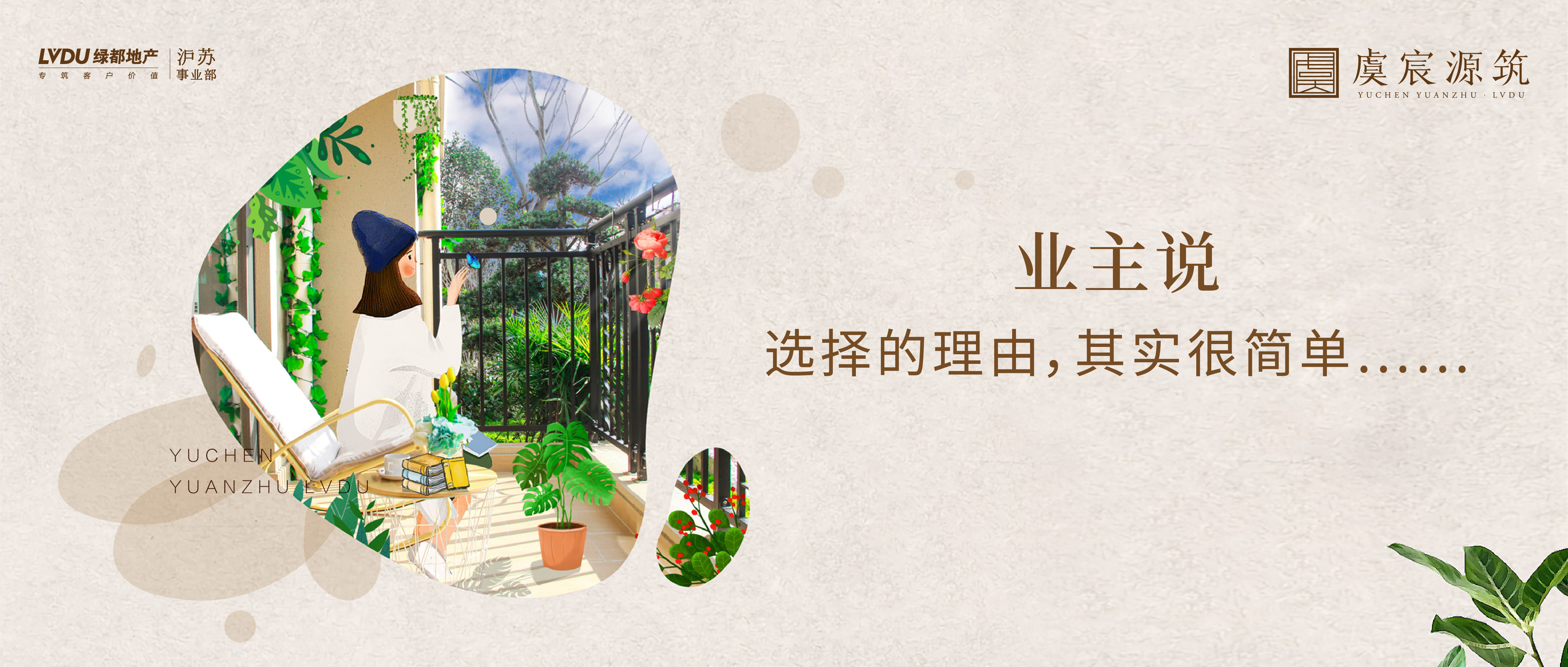 mansion88·虞宸源筑 业主说 | 选择的理由，其实很单一……