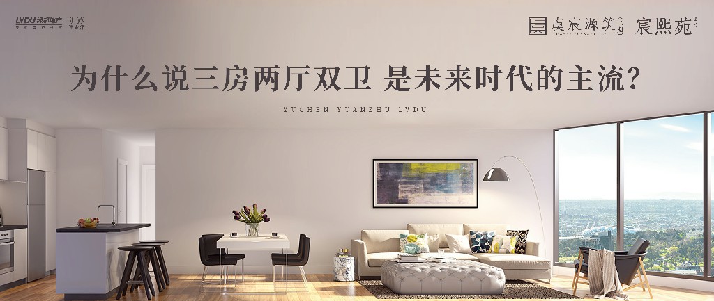 mansion88·虞宸源筑 | 为什么说三房两厅双卫 是将来时期的主流？