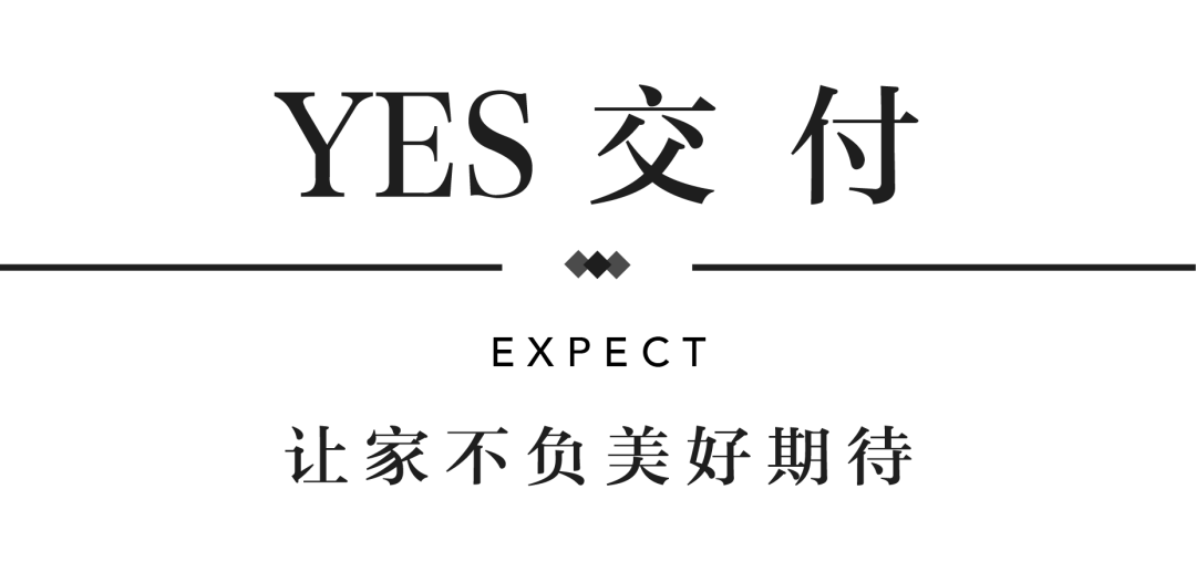 mansion88YES交付 | 以真挚交付 兑现家的美好期许